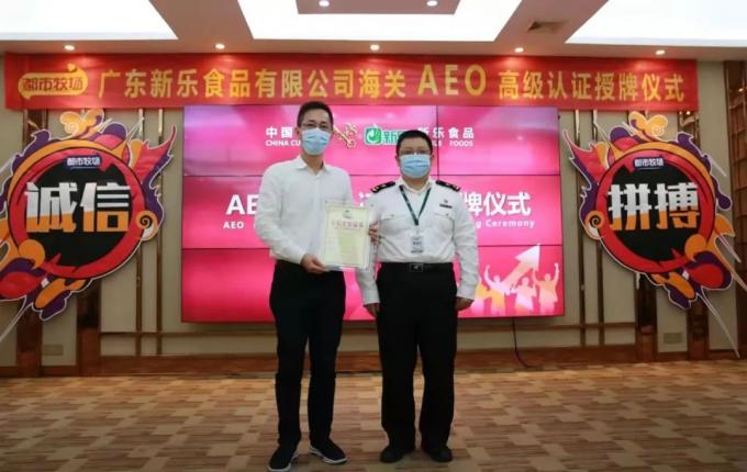 Guangdong Xinle Food Co., Ltd පිළිබඳ නවතම සමාගම් පුවත් AEO උසස් සහතික කිරීමේ ව්‍යවසාය සහතිකය 2 දිනා ගත්තේය